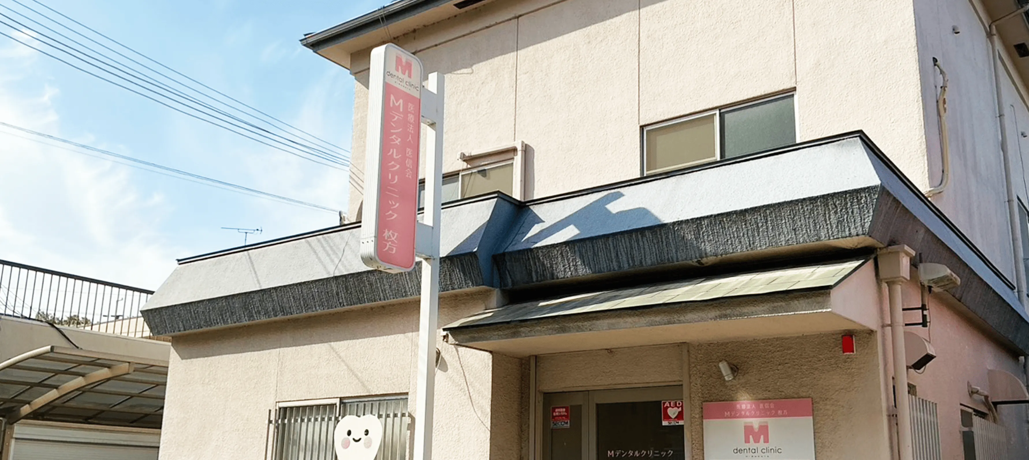 Mデンタルクリニック枚方 | 枚方市招提・長尾・津田・藤阪近くの歯医者さん